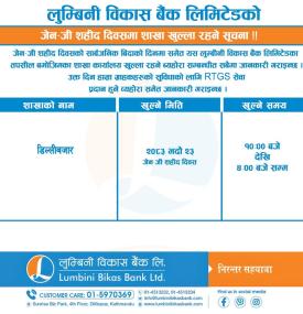 लुम्बिनी विकास बैंकको जेन-जी शहिद दिवसमा शाखा कार्यलय खुल्ला रहने सूचना 