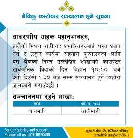 सार्वजनिक बिदाको दिन  बैंकिङ्ग कारोबार सञ्चालन हुने बारे कुमारी बैंकको सूचना 