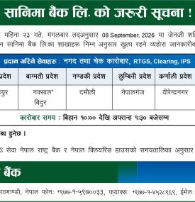 आज सार्वजनिक बिदाको दिन सानिमा बैंकको कुन कुन शाखा कार्यालय कति बजेसम्म खुला रहन्छन् ?