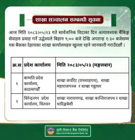 शाखा कार्यालय खुल्ला रहने सम्बन्धी कृषि विकास बैंकको सूचना