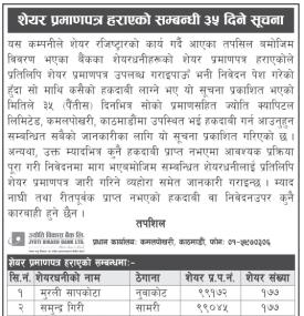 शेयर प्रमाणपत्र हराएको सम्बन्धी ३५ दिने सूचना