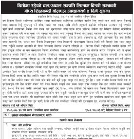 धितोमा रहेको चल/अचल सम्पत्ति लिलाम बिक्री सम्बन्धी गोप्य शिलबन्दी बोलपत्र आव्हानको ७ दिने सूचना