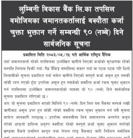 लुम्बिनी विकास बैंकका  जमानतकर्तालाई वक्यौता कर्जा चुक्ता गर्ने सम्बन्धी ९० दिने सार्वजनिक सूचना
