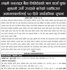 लक्ष्मी सनराइज बैंकको ऋण कर्जा चुक्ता भुक्तानी गर्ने गराउने बारेको ९० दिने सार्वजनिक सूचना