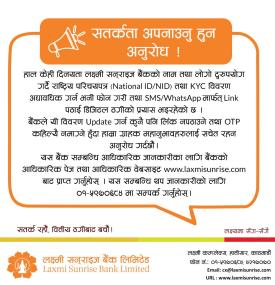 वित्तीय ठगी सतर्कता सम्बन्धमा लक्ष्मी सनराइज बैंकको सूचना 