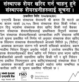 एनएमबि बैंकका संस्थापक शेयरधनीलाई २४,१५५ कित्ता शेयर खरिद गर्ने अवसर
