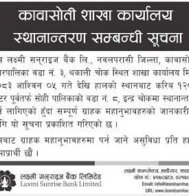 लक्ष्मी सनराइज बैंकको शाखा कार्यालय स्थानान्तरण सम्बन्धी सूचना