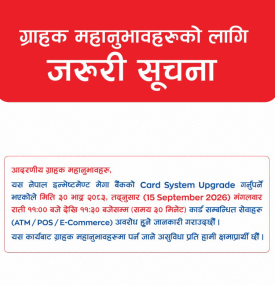 नेपाल इन्भेष्टमेन्ट मेगा बैंककाे बैंकिङ सेवा अवरूद्ध हुने सम्बन्धी जरूरी सूचना