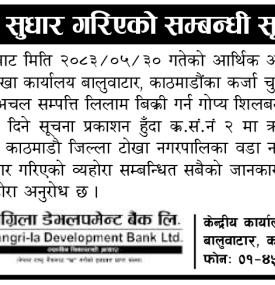 भुल सुधार गरिएको सम्बन्धी सूचना