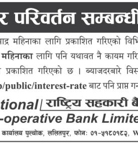 व्याजदर परिवर्तन सम्बन्धी सूचना