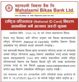 राष्ट्रिय परिचयपत्र (National ID Card) विवरण अद्यावधिक गनें अत्यन्त जरूरी सूचना
