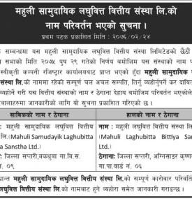 लघुवित्तको नाम परिवर्तन सम्बन्धी सूचना