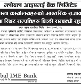 शाखा कार्यालयहरूको आन्तरिक सजावट तथा स्थिर सम्पततिहरु बिक्री सम्बन्धी सूचना