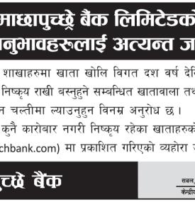माछापुच्छ्रे बैंकका १० वर्षदेखि कारोबारविहीन खातावालाका लागि अत्यावश्यक सूचना