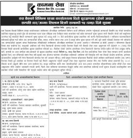 धितो सुरक्षणमा रहेको अचल सम्पत्ति (घर/जग्गा) लिलाम बिक्री सम्बन्धी १५ (पन्घ्र) दिने सूचना