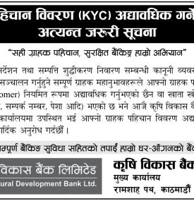 ग्राहक पहिचान विवरण (KYC) अद्यावधिक गर्ने सम्बन्धी अत्यन्त जरूरी सूचना