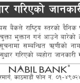 भुल सुधार गरिएको सम्बन्धी नविल बैंकको सूचना
