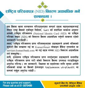 राष्ट्रिय परिचयपत्र (KYC) विवरण अद्यावधिक गर्ने सम्बन्धमा सूचना