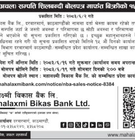 गैर बैकिङ्ग -अचल सम्पत्ति शिलबन्दी बोलपत्र मार्फत बिक्रीको १५ दिने सूचना