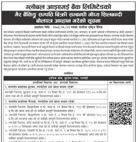 ग्लोबल आइएमई बैंकको गैर बैकिंङ्ग सम्पत्ति बिक्री सम्बन्धी गोप्य शिलबन्दी बोलपत्र आव्हान गरेको सूचना
