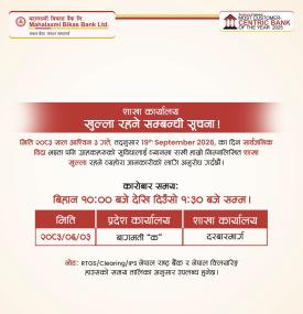 शाखा कार्यालयहरू खुल्ला रहने सम्बन्धी सूचना