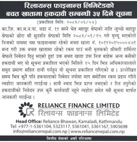 रिलायन्स फाइनान्स लिमिटेडको बचत खातामा हकदावी सम्बन्धी ३५ दिने सूचना