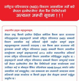 NID विवरण अद्यावधिक गर्ने बारे नेपाल इन्भेष्टमेण्ट मेगा बैंक लिमिटेडको अत्यन्त जरुरी सूचना
