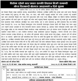 धितोमा रहेको चल/अचल सम्पत्ति लिलाम बिक्री सम्बन्धी गोप्य शिलबन्दी बोलपत्र आव्हानको ७ दिने सूचना