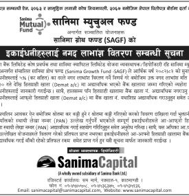 सानिमा ग्रोथ फण्डको ५ प्रतिशत नगद लाभांश वितरण, बैंक खाता अद्यावधिक गर्न आग्रह सम्बन्धी सूचना