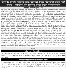 ऋण नतिरेपछि नबिल बैंकले धितो सम्पत्ति लिलाम गर्दै, ७ दिने बोलपत्र आह्वान सम्बन्धी सूचना