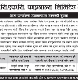 आइ.सि.एफ.सि. फाइनान्सको शाखा कार्यालय स्थानान्तरण सम्बन्धी सूचना