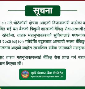 भोटेकोशी बाढीले प्रभावित त्रिशुली शाखाको सेवा बट्टारबाट सञ्चालन सम्बन्धी सूचना