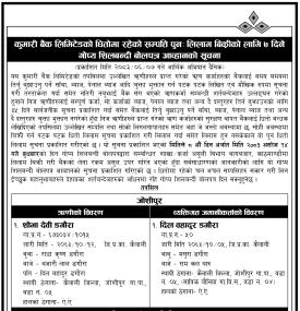  धितोमा रहेको सम्पत्ति पुनः लिलाम बिक्रीको लागि ७ दिने गोप्य शिलबन्दी बोलपत्र आव्हानको सूचना