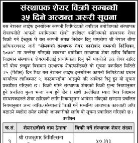 नेशनल लाइफको संस्थापक शेयर बिक्रीमा, शेयरधनीलाई ३५ दिनभित्र आवेदन दिन आग्रह सम्बन्धी सूचना