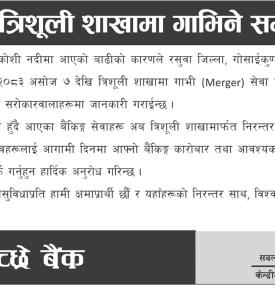 बाढीपछि टिमुरे शाखा त्रिशूली शाखामा गाभिने सम्बन्धी माछापुच्छ्रे बैंकको जरुरी सूचना