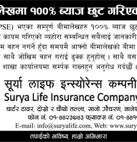 व्यतित बीमालेखमा १०० प्रतिशत  व्याज छुटको सूचना 