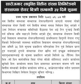 स्वरोजगार लघुवित्त वित्तीय संस्थाको संस्थापक शेयर बिक्री सम्बन्धी ३५ दिने सूचना