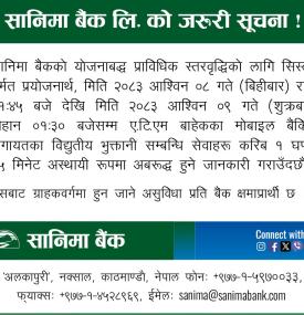 सानिमा बैंकको अत्यन्त जरुरी सूचना -