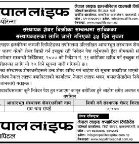 नेपाल लाइफका संस्थापक शेयरधनीलाई संस्थापक शेयर खरिदको अवसर
