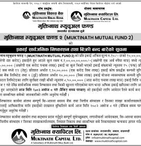 मुक्तिनाथ म्युचुअल फण्ड–२ को इकाई सार्वजनिक निष्काशन तथा बिक्री बन्द सम्बन्धी सूचना