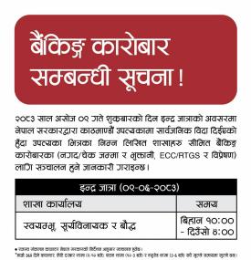 इन्द्रजात्राको बिदामा सीमित शाखाबाट बैंकिङ कारोबार हुने सम्बन्धी सूचना