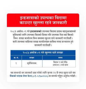 माछापुच्छ्रे बैंकको काउन्टर खुला रहने सम्बन्धी सूचना