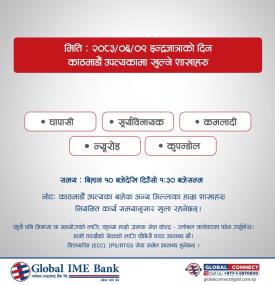 इन्द्रजात्राको अवसरमा काठमाडौं उपत्यकामा केही शाखाहरू खुल्ला रहने सम्बन्धी ग्लोबल IME बैंकको सूचना