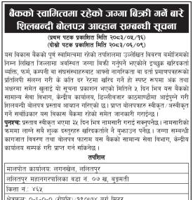लुम्बिनी विकास बैंकले आफ्नो स्वामित्वको जग्गा बिक्री गर्दै, इच्छुक खरिदकर्ताबाट बोलपत्र माग सम्बन्धी
