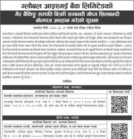 ग्लोबल आइएमई बैंकको गैरबैंकिङ सम्पत्ति बिक्री हुँदै, ७ दिनभित्र शिलबन्दी बोलपत्र पेश गर्नुपर्ने