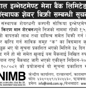 नेपाल इन्भेष्टमेन्ट मेगा बैंकको १ लाख ५१ हजार कित्ता संस्थापक शेयर बिक्री सम्बन्धी सूचना