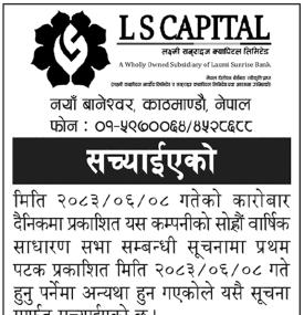लक्ष्मी सन्राइज क्यापिटलको वार्षिक साधारण सभाको मिति सच्याइएको सम्बन्धी सूचना