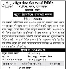 राष्ट्रिय जीवन बीमा कम्पनीको बढुवा सिफारिस सूची सार्वजनिक सम्बन्धी सूचना
