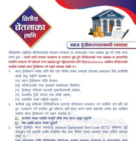 ब्याज पुँजीकरणसम्बन्धी व्यवस्थाबारे नेपाल राष्ट्र बैंकको नयाँ सूचना