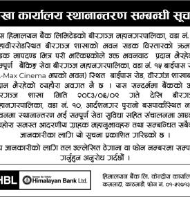 शाखा कार्यालय स्थानान्तरण सम्बन्धी सूचना